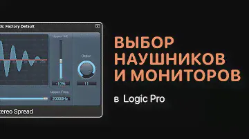 Как правильно выбрать наушники и мониторы [Logic Pro Help]