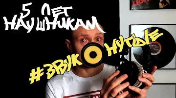 5 ЛЕТ!!! Обзор Beyerdynamic DT 770 PRO | #ЗВУКОНУТЫЕ