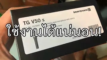 VLOG EP307 รีวิวไมโครโฟน BEYERDYNAMIC TG V50S รุ่นพื้นฐาน ใช้งานได้ชัวร์!