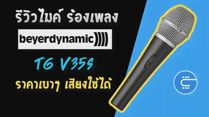 รีวิวไมค์ BEYERDYNAMIC TG v35s - ไมค์ราคาประหยัดใช้บนเวที อัดเสียงในบ้านก็ได้