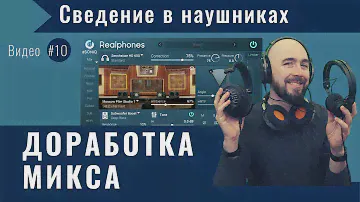 Сведение в наушниках с dSONIQ Realphones. Видео #10 — Доработка микса