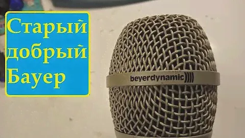 beyerdynamic TG V50 погиб в неравной схватке