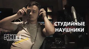 SHIT ControL | Студийные наушники | Студия Звукозаписи 38 🎧