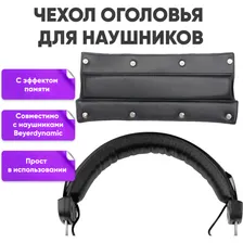 Чехол оголовья для наушников Beyerdynamic DT880, DT990, DT990 Pro / черные