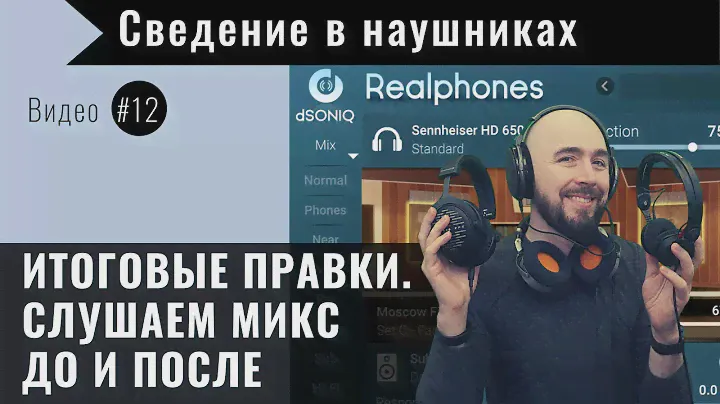 Сведение в наушниках с dSONIQ Realphones. Видео #12 — Итог. Слушаем до и после сведения в наушниках.