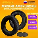 Мягкие амбушюры для наушников Beyerdynamic DT880, DT990, DT990 Pro / черные
